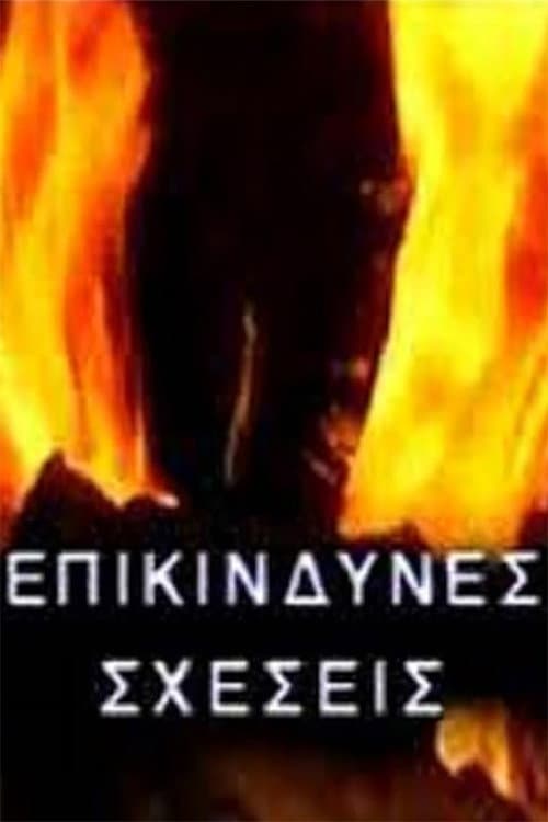 Επικίνδυνες σχέσεις (1992) poster