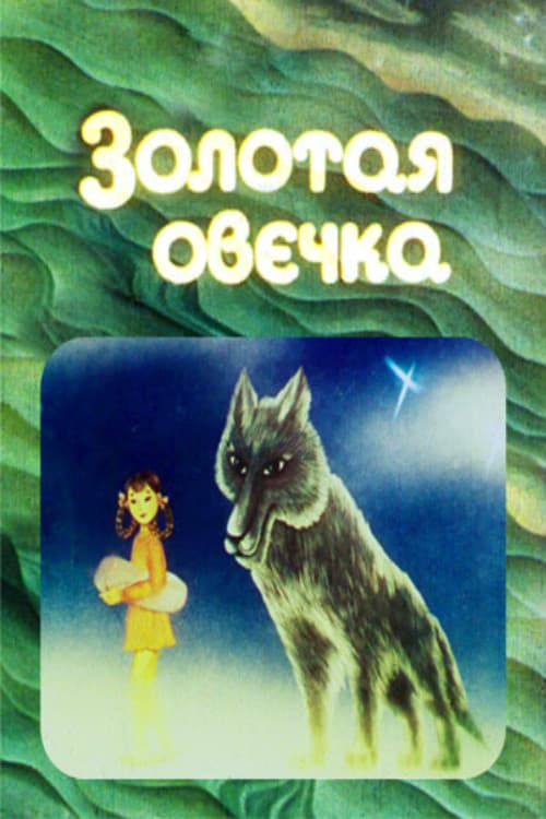 The Golden Sheep (1985) poster