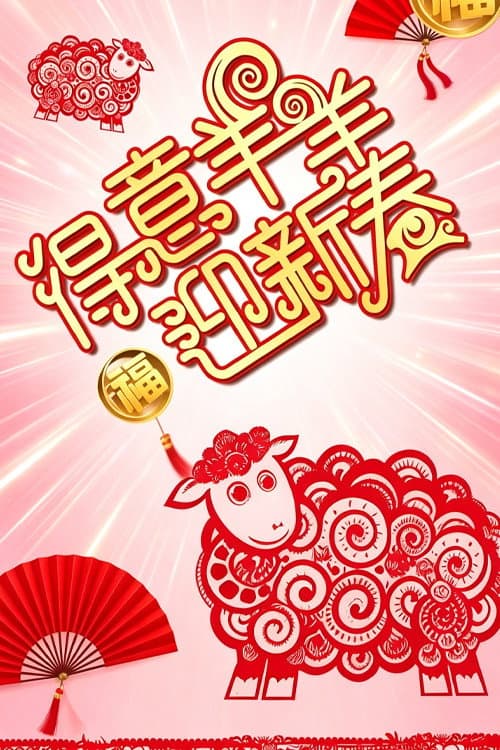 得意羊羊迎新春 (2015) poster