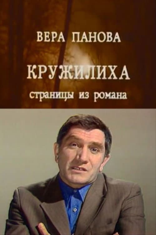 Kruzhilikha (1975) poster