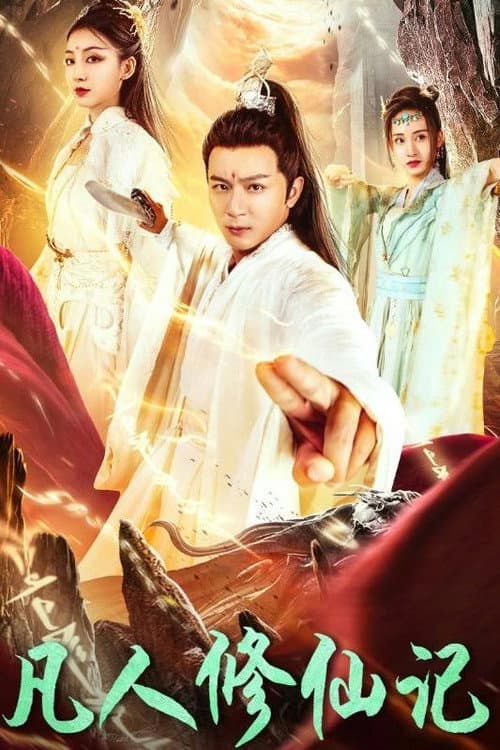 凡人修仙记 (2024) poster