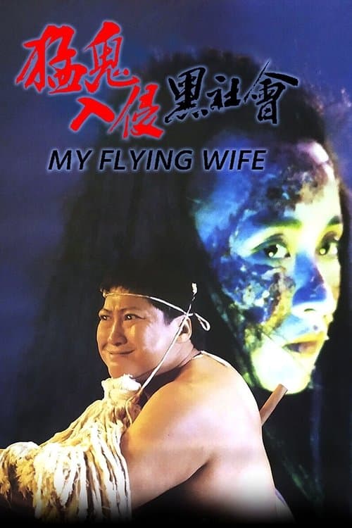 My Flying Wife (1991) poster