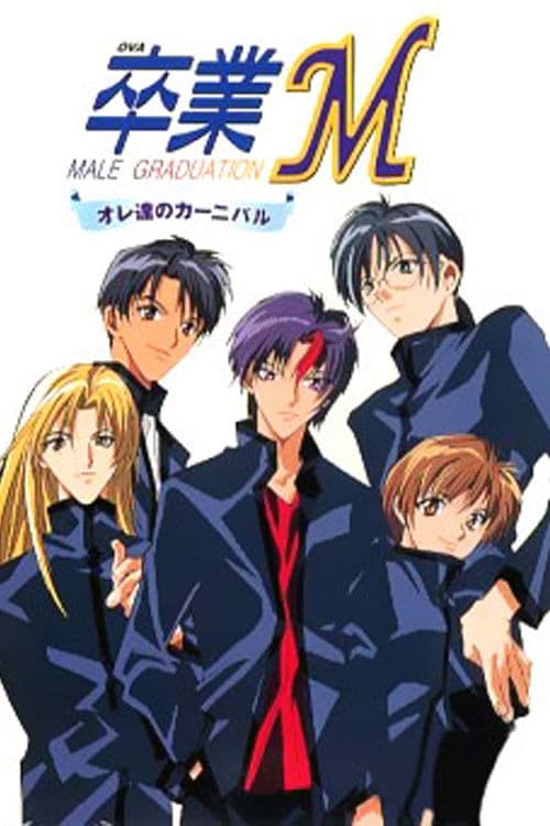 Sotsugyou M: Ore-tachi no Carnival (1999) poster