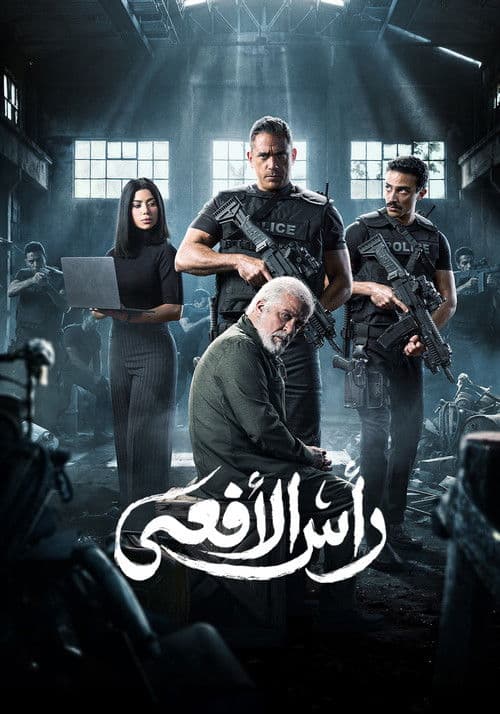 Ras El Afaa (2026) poster