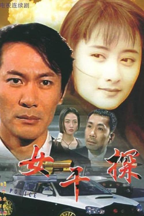 女干探 (1995) poster