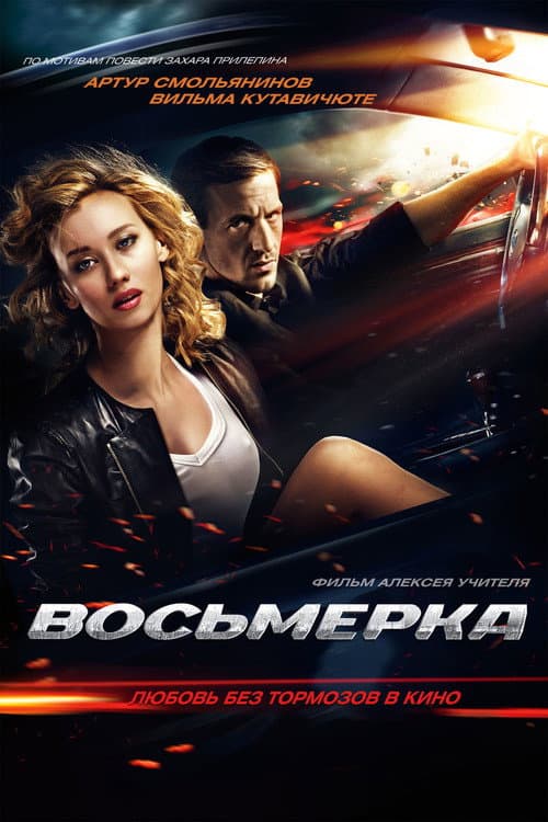 Breaking Loose (2014) poster