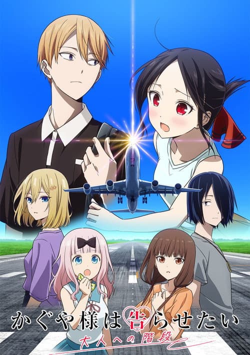 かぐや様は告らせたい 大人への階段 (2025) poster