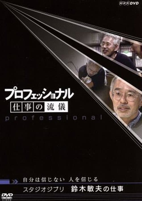 The Work of Toshio Suzuki Don't Believe in Myself, I Believe in People (2006) poster