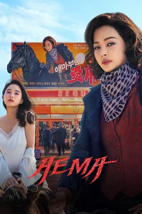 Aema (2025) poster