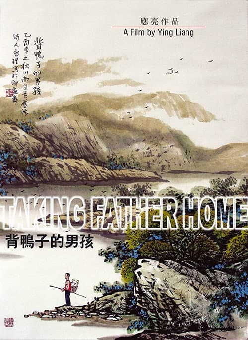 Taking Father Home (2006) poster