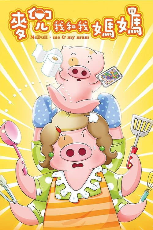 McDull: Me & My Mum (2014) poster