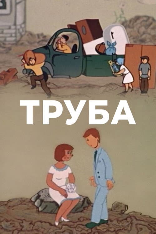 The Pipe (1981) poster