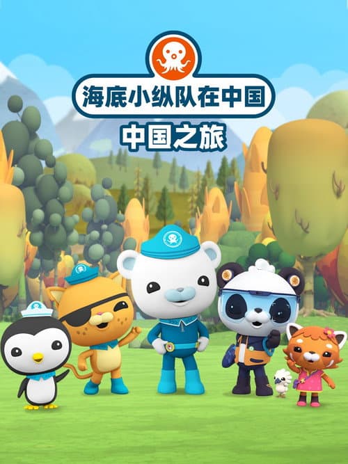 海底小纵队在中国：中国之旅 (2024) poster