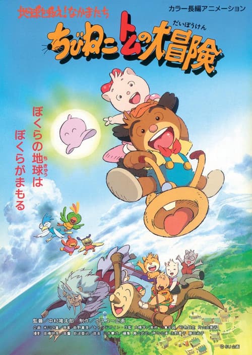 Tomcat's Big Adventure (2014) poster