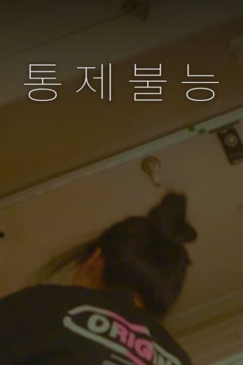 통제불능 poster