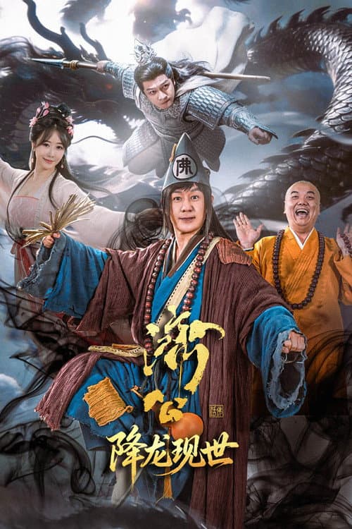 济公之降龙现世 poster