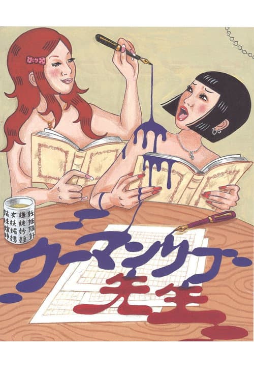 大人計画ウーマンリブｖｏｌ．１０「ウーマンリブ先生」 (2006) poster