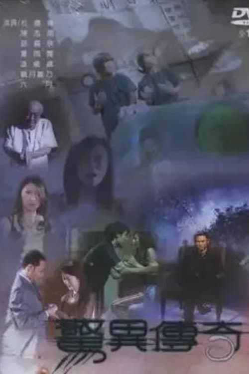 惊异传奇 (2006) poster