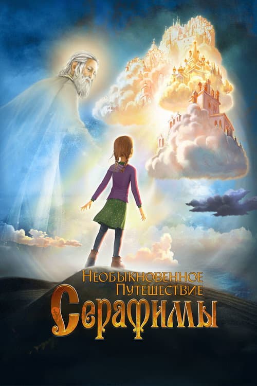 Serafima's Extraordinary Travel (2015) poster