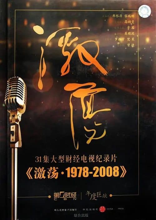 激荡·1978-2008 (2008) poster