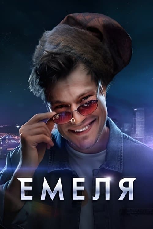 Emelya (2024) poster
