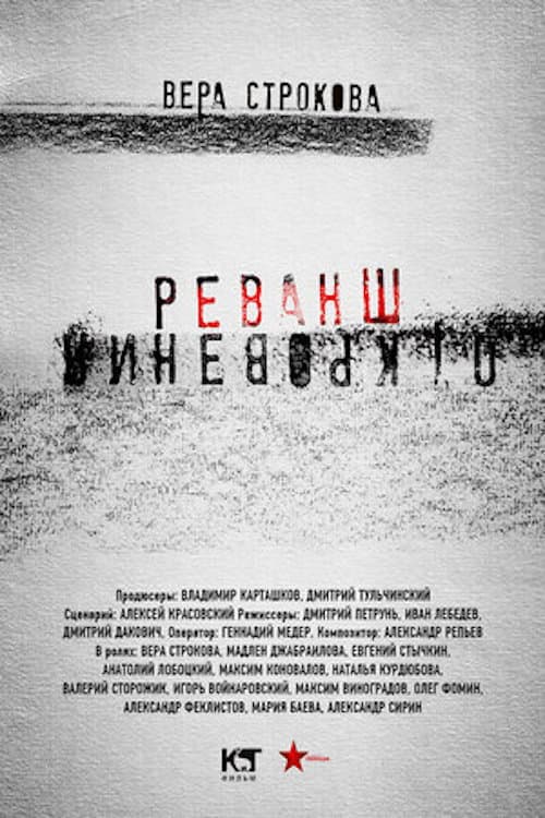 Откровения. Реванш poster