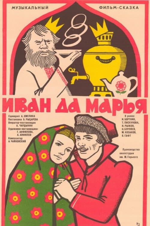 Ivan and Marya (1975) poster