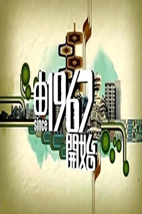 由1967开始 (2009) poster