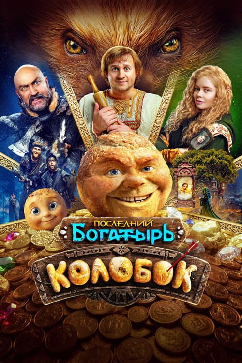 Kolobok (2026) poster