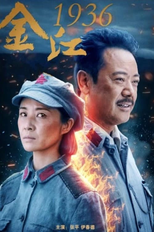 Crossing Jinshajiang River In 1936 (2021) poster