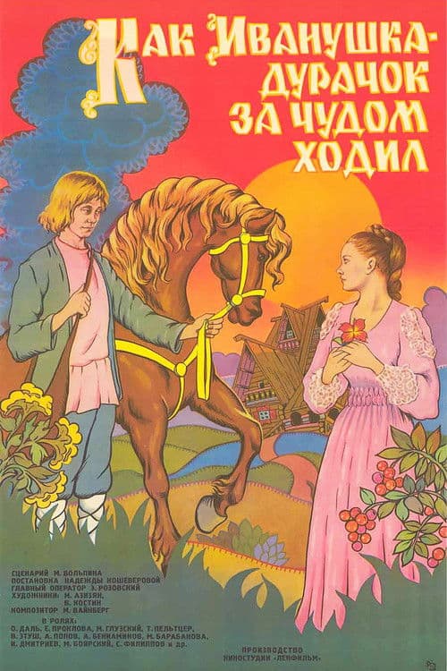 How Ivanushka the Fool Travelled in Search of Wonder (1977) poster