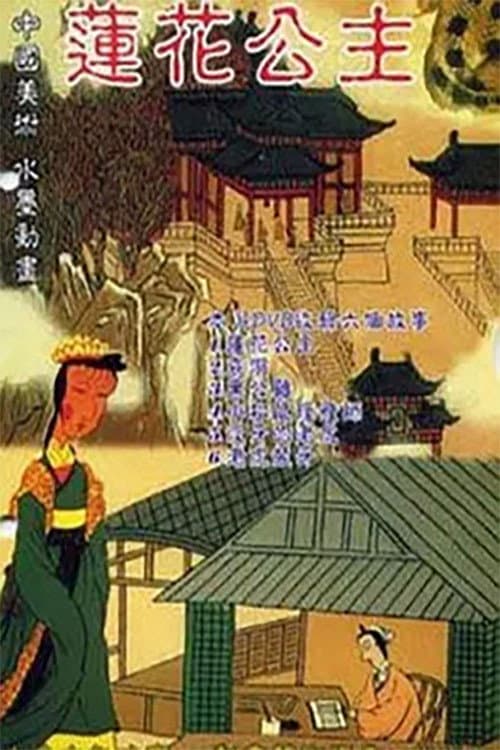 Princess Lotus (1992) poster