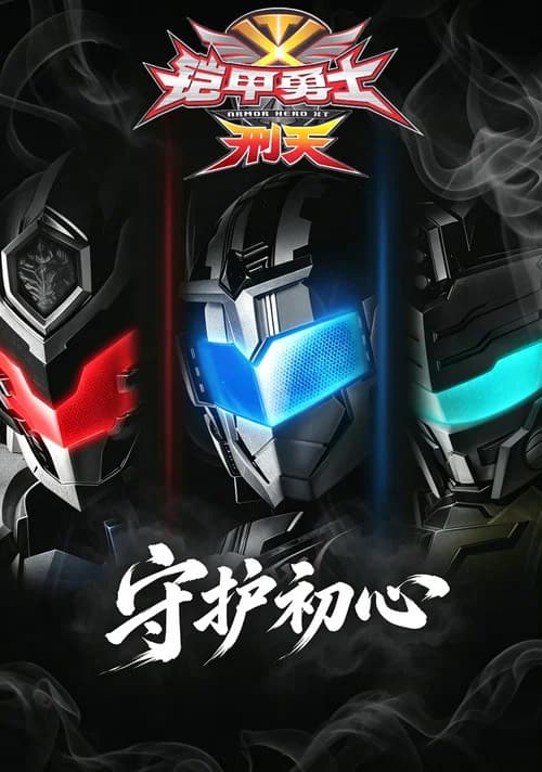 铠甲勇士刑天·守护初心 poster