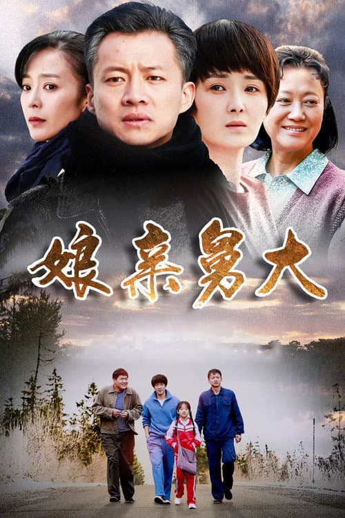 娘亲舅大 (2017) poster