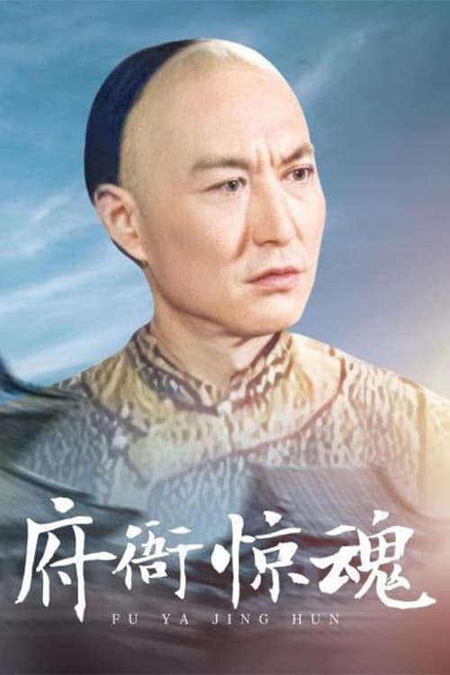 府衙惊魂 (2003) poster