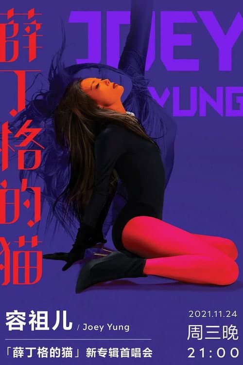 薛丁格的猫 新专辑首唱会 poster