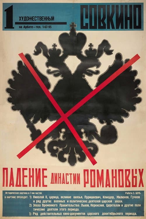 The Fall of the Romanov Dynasty (1927) poster