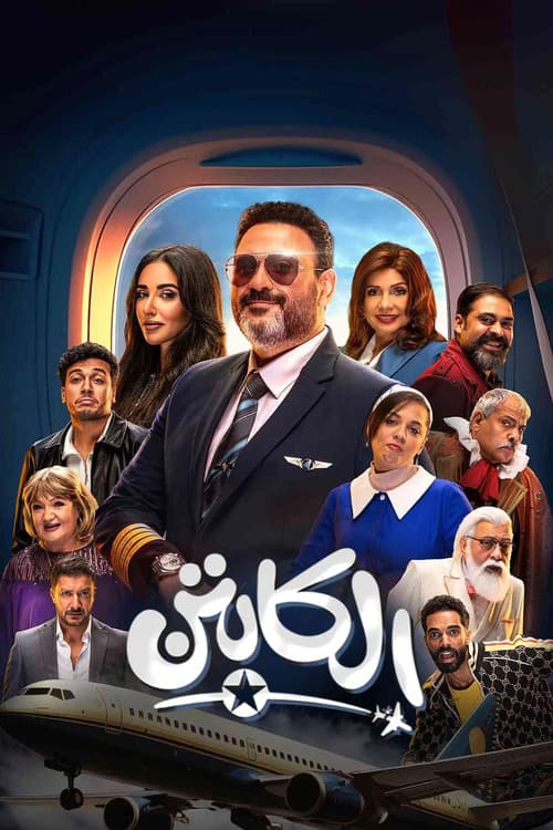 El-Kabten poster