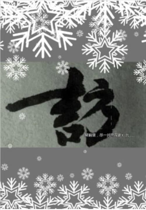 Xue's Investigation poster