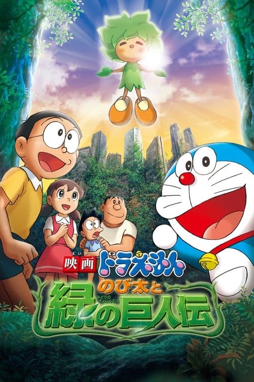 Doraemon: Nobita and the Green Giant Legend (2008) poster