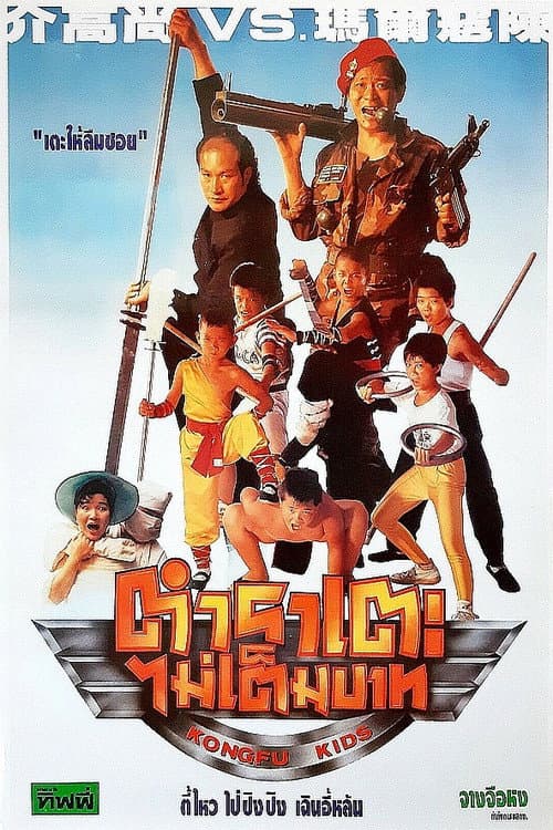 Kongfu Kids (1991) poster
