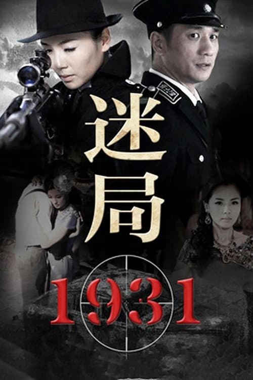 迷局1931 (2013) poster