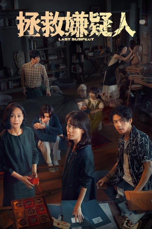 Last Suspect (2023) poster