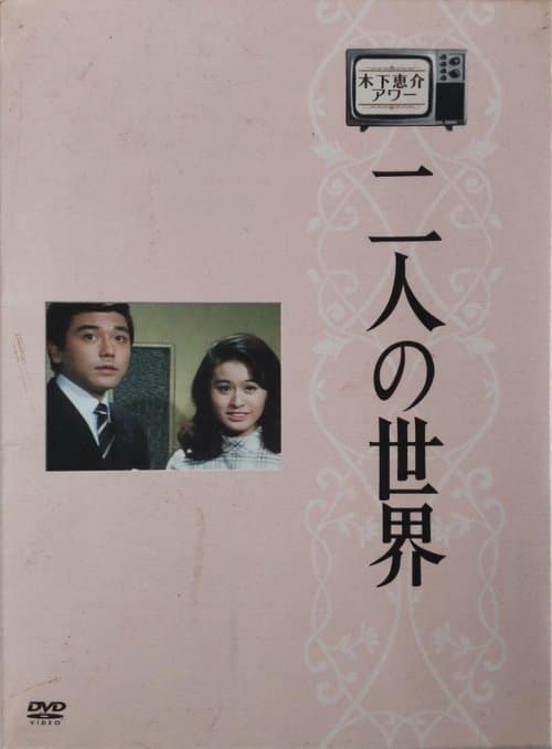 World of Two (1970) poster