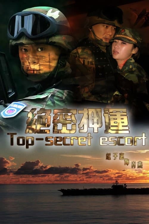 绝密押运 (2008) poster