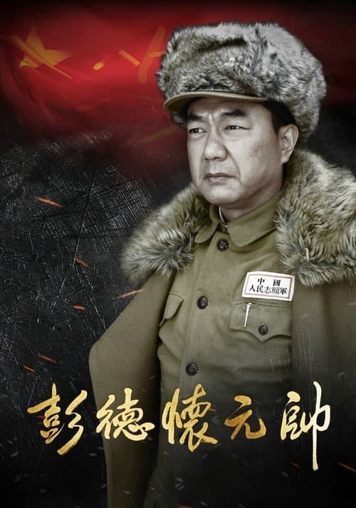 Marshal Peng Dehuai (2016) poster