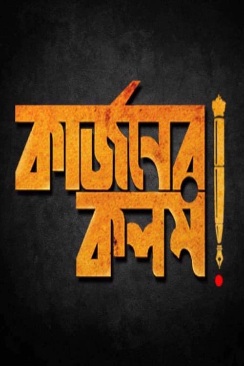 Curzoner Kalom (2017) poster