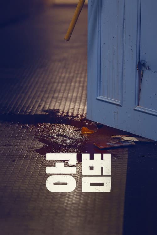 Accomplice (2021) poster