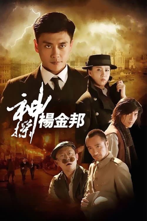 Mad Detective Yang Jinbang (2016) poster