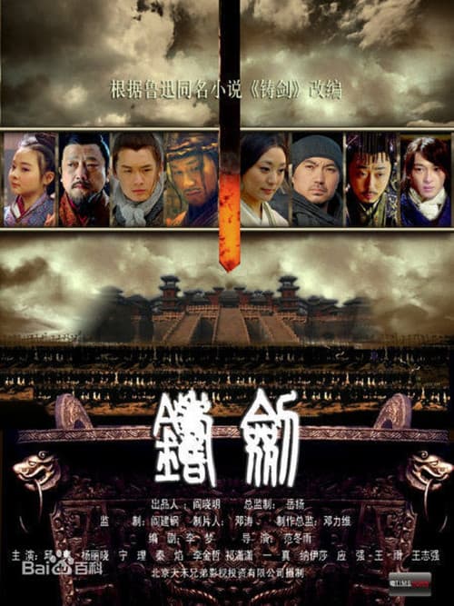 铸剑 (2011) poster